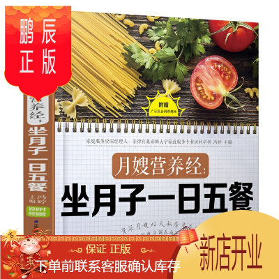 鹏辰正版月嫂营养经坐月子一日五餐月子餐食谱书月子书籍大全产后月子餐食谱坐月子书籍月子书籍月子菜谱月子餐