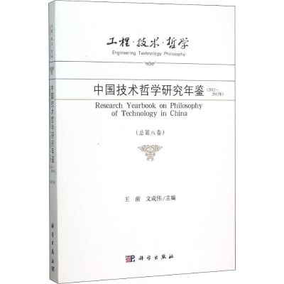 [M]工程·技术·哲学 中国技术哲学研究年鉴(2012-2013年)-9787030463579