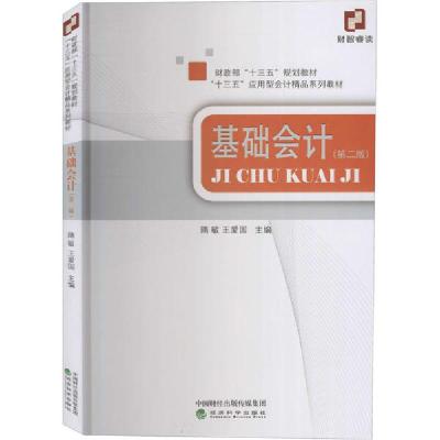 正版新书]基础会计(第2版)隋敏9787521815610