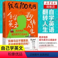 [正版]我在100天内自学英文翻转人生 韩张同完著 英语进阶书清楚的执行步骤和操作技巧让你和老外自在交谈凤凰书店