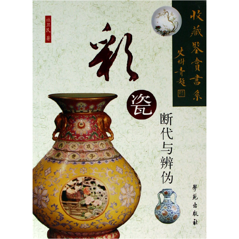 音像彩瓷断代与辨伪/收藏鉴赏书系杜卫民