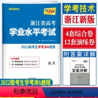 技术 浙江省 [正版]2024浙江学考技术试卷超级全能生学考技术卷浙江省新高考学业水平考试 学考真题试卷 学业水平测试高