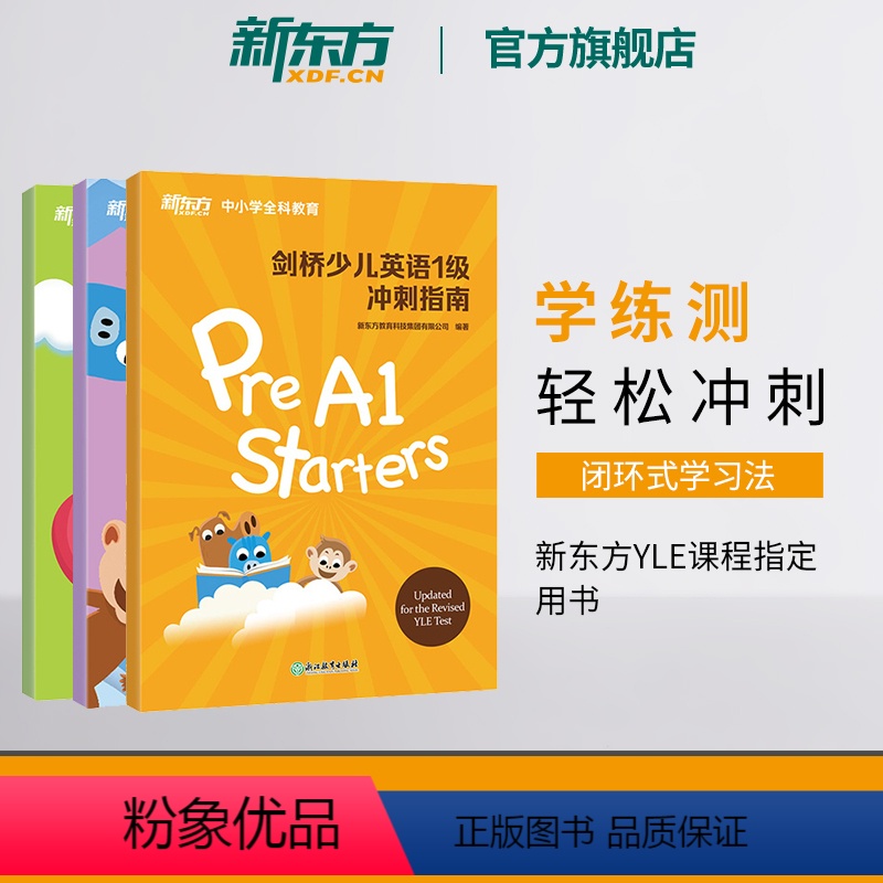 [正版]剑桥少儿英语1+2+3级冲刺指南(共3本) 国际小学儿童 考纲词汇核心语法答题技巧考题解析专项辅导书籍