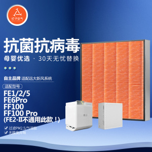 适配远大新风肺保超级过滤器FE1 FE5 FE6 FE6-pro高效滤芯FD1/FD2
