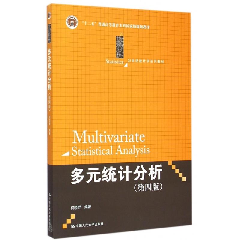 正版新书]多元统计分析(第4版21世纪统计学系列教材十二五普通高