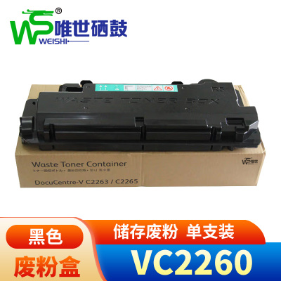 唯世废粉盒VC2260 支