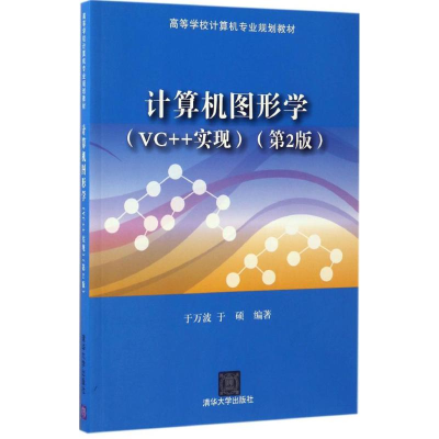 正版新书]计算机图形学于万波,于硕 编著 著9787302461241