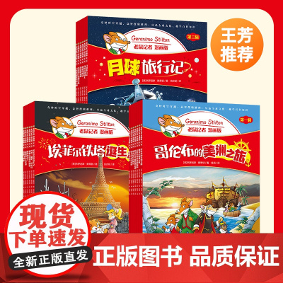 新东方正版老鼠记者漫画版中文版全彩插图小学生课外阅读绘本 幼儿童桥梁书青少年探险幽默推理故事小说少儿读物非英文版