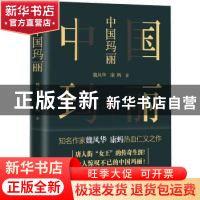正版 中国玛丽 魏风华,康蚂著 广东人民出版社 9787218117379 书