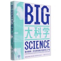 [N]大科学(欧内斯特·劳伦斯和他开创的军工产业)-9787571004583