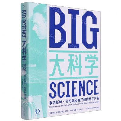 [N]大科学(欧内斯特·劳伦斯和他开创的军工产业)-9787571004583