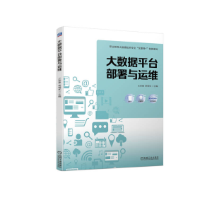 醉染图书大数据平台部署与运维9787111728405