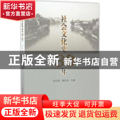 正版 社会文化史30年 李长莉,唐仕春主编 中国社会科学出版社 97
