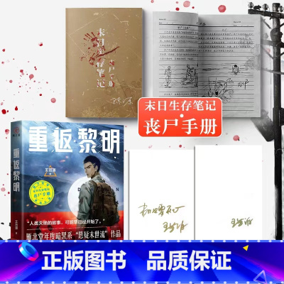 [正版]特签版 重返黎明 王茁源 著 硬核丧尸、末日求生 惊险刺激的末日盛宴 随书赠《末日生存笔记:丧尸手册》新视角图