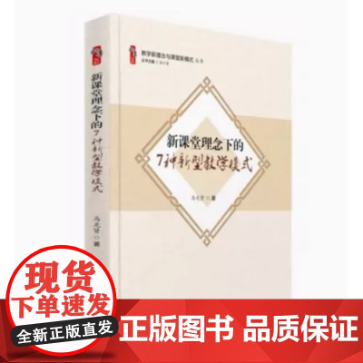 新课堂理念下的7种新型教学模式 教学新理念与课堂新模式丛书 教育课程方案和课程标准核心理念解析 核心素养 大观念 理解性