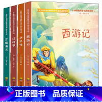 四大名著(4册) [正版]五年级下册快乐读书吧四大名著全套小学生版全4册西游记水浒传三国演义红楼梦青少年版儿童读物小学生