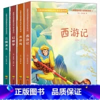四大名著(4册) [正版]五年级下册快乐读书吧四大名著全套小学生版全4册西游记水浒传三国演义红楼梦青少年版儿童读物小学生