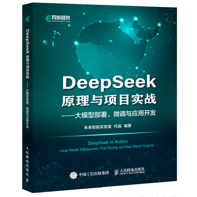 正版新书]DeepSeek原理与项目实战大模型部署、微调与应用开发未