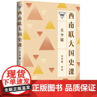 西南联大国史课(青少版)(百万书的延续,中国教育天花板,青少年读得懂的西南联大!)