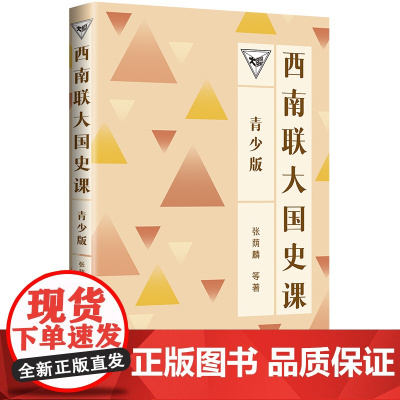 西南联大国史课(青少版)(百万书的延续,中国教育天花板,青少年读得懂的西南联大!)