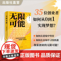 无限可能 李海峰,潘璆 主编 受益一生书创业就业成功励志人生道理书籍 创业指导