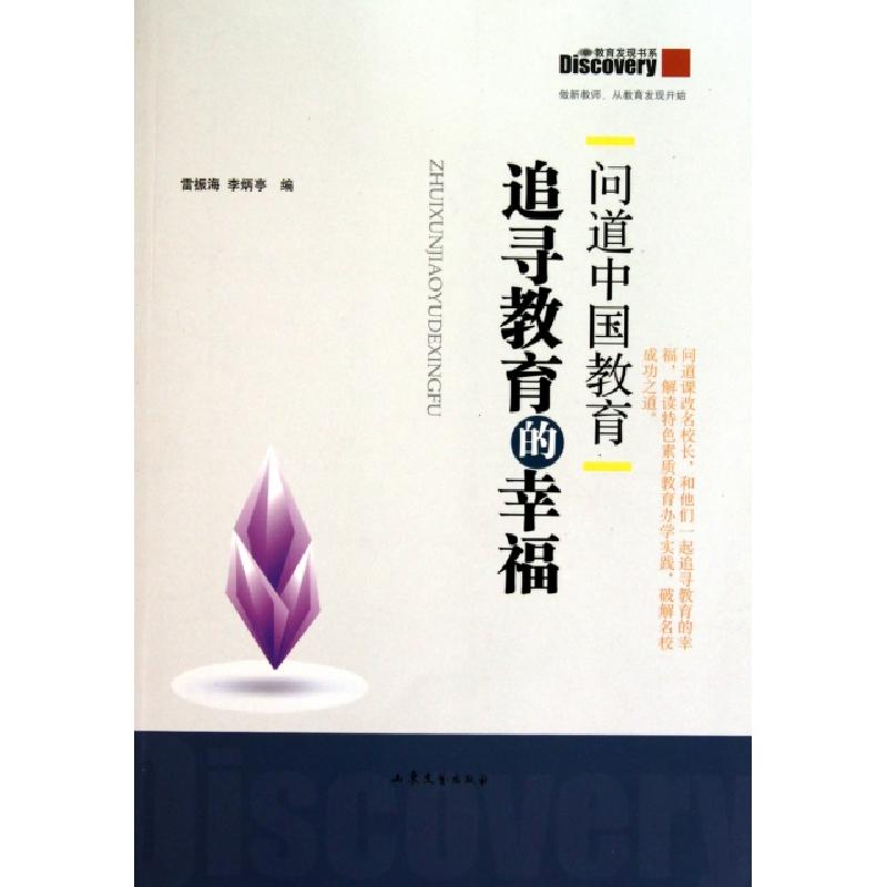 正版新书]问道中国教育(追寻教育的幸福)/教育发现书系雷振海//