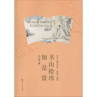 音像书山拾珍如是赏王三堂 著
