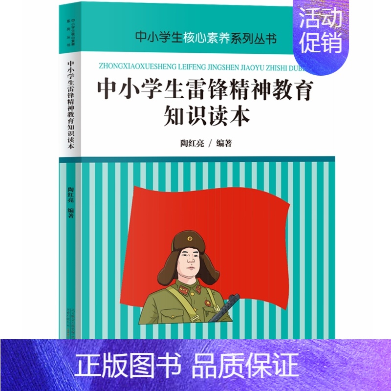 中小学生雷锋精神教育知识读本 [正版]中小学生安全教育 礼仪法律金融国家安全法治心理健康垃圾分类勤俭节约防溺水防性骚扰侵