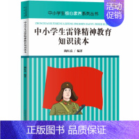 中小学生雷锋精神教育知识读本 [正版]中小学生安全教育 礼仪法律金融国家安全法治心理健康垃圾分类勤俭节约防溺水防性骚扰侵