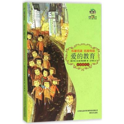 爱的教育（全译插图本）埃·德·阿米琪斯9787531348948