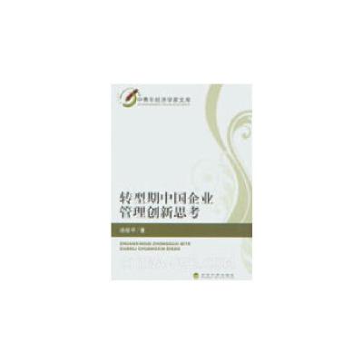 正版新书]转型期中国企业管理创新思考汤幼平 著9787514127126