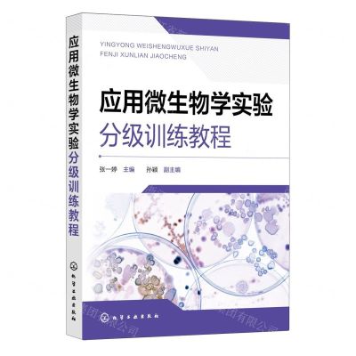 [N]应用微生物学实验分级训练教程-9787122436030