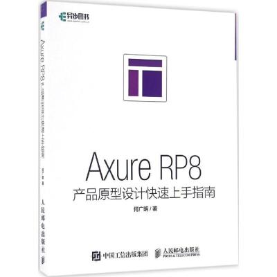 正版新书]Axure RP8产品原型设计快速上手指南何广明 著97871154