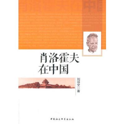 正版新书]肖洛霍夫在中国刘祥文 著9787516137574