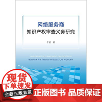 正版 网络服务商知识产权审查义务研究 于波 法律出版社