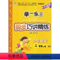 [正版] 2017秋 举一反三同步巧讲精练 小学数学 二年级上/2年级上 北师大版 升级版