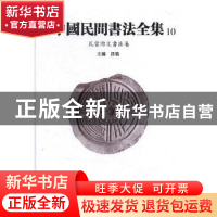 正版 中国民间书法全集:10:瓦当陶文书法卷 孙晓 天津人民美术出