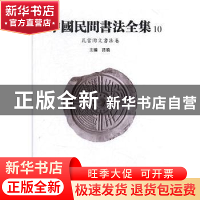 正版 中国民间书法全集:10:瓦当陶文书法卷 孙晓 天津人民美术出