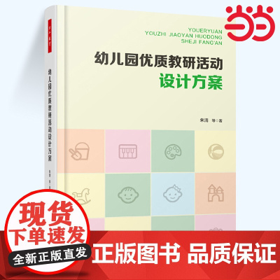 当当万千教育学前 幼儿园优质教研活动设计方案 教育类书籍 教师教育学 朱清 著 正版图书籍