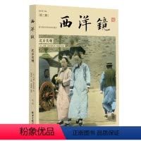 [正版]西洋镜(第三辑):北京美观(找寻遗失在西方的中国史)晚清明初老北京照片影像中国1980书籍
