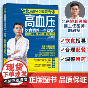 高血压饮食调养一本就够 稳血压 头不晕 防中风 陈伟 高血压食疗食谱 降血压高养生食品调理书籍 饮食疗法 高血压患者常见
