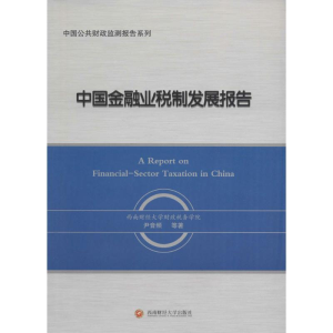 醉染图书中国金融业税制发展报告9787550425514