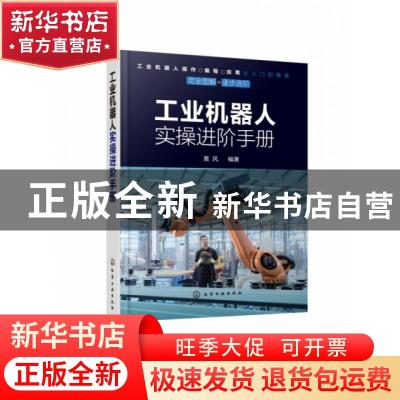 正版 工业机器人实操进阶手册 黄风编著 化学工业出版社 97871223