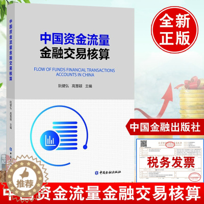 [醉染正版]中国资金流量金融交易核算 阮健弘中国金融出版社资金流量金融交易核算理论与实践资金流量核算图表宏观经济金融分析