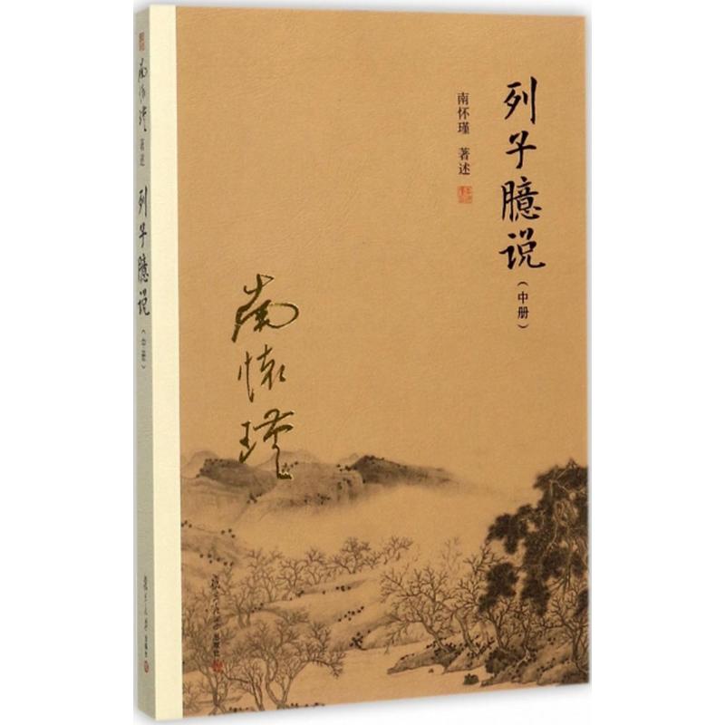 列子臆说(中)