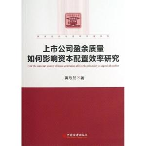 正版新书]上市公司盈余质量如何影响资本配置效率研究黄欣然9787