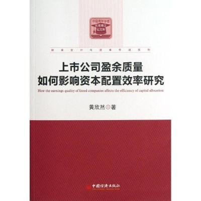 正版新书]上市公司盈余质量如何影响资本配置效率研究黄欣然9787
