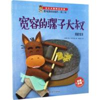 正版新书]宽容的骡子大叔付赛男 著;书虫文化 绘;张竞月 译 著作