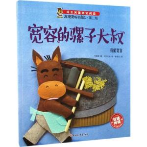 正版新书]宽容的骡子大叔付赛男 著;书虫文化 绘;张竞月 译 著作
