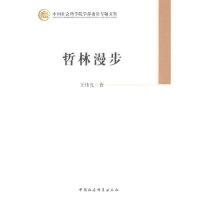 正版新书]哲林漫步王伟光 著9787516133682